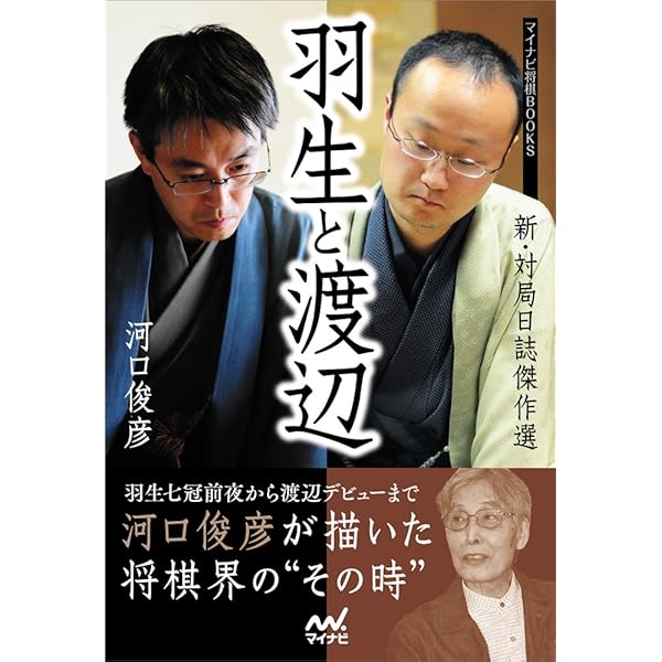 羽生世代の衝撃 ―対局日誌傑作選― (マイナビ将棋BOOKS) | 河口 俊彦