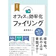 実践! オフィスの効率化ファイリング (DOBOOKS)