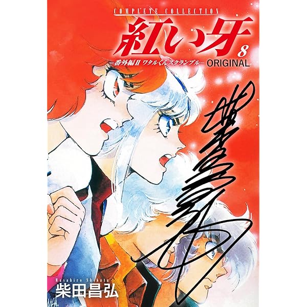 Amazon.co.jp: 紅い牙 ORIGINAL －番外編 I 獏（ばく）－（サイン入り