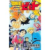 冒険王ビィト 16 (ジャンプコミックス)