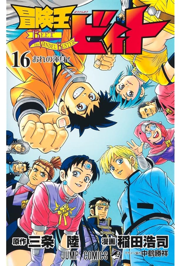 冒険王ビィト 13 (ジャンプコミックス) | 稲田 浩司, 三条 陸 |本