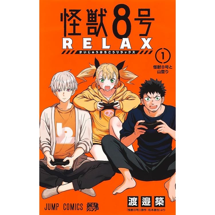 怪獣8号 RELAX 3 (ジャンプコミックス) | 渡邉 築 |本 | 通販 | Amazon