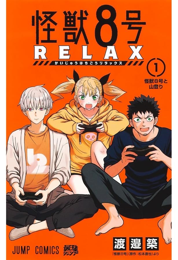怪獣8号 RELAX 2 (ジャンプコミックス) | 渡邉 築 |本 | 通販