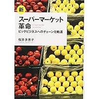 Amazon.co.jp: 渥美俊一チェーンストア経営論体系 事例篇 (法政