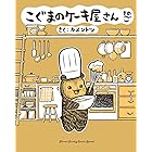 こぐまのケーキ屋さん そのご（５） (ゲッサン少年サンデーコミックス)