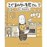 こぐまのケーキ屋さん そのご（５） (ゲッサン少年サンデーコミックス)