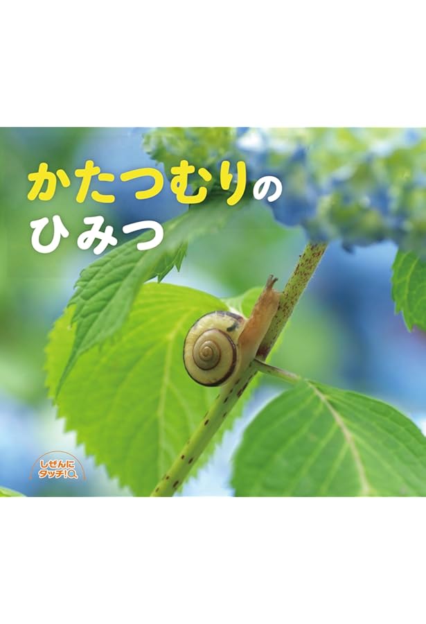 あげはのへんしん (しぜんにタッチ! ×生き物 【3歳・4歳・5歳からの