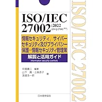 ISO/IEC 27002:2022(JIS Q 27002:2024) 情報セキュリティ,サイバー