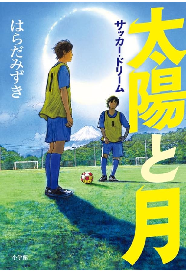 太陽と月 サッカーという名の夢 (小学館文庫 は 3-6) | はらだ みずき