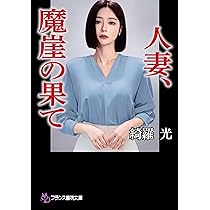 Amazon.co.jp: 青と白の獣愛 (フランス書院文庫X) : 綺羅 光: 本