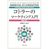 コトラーのマーケティング入門　〔原書14版〕