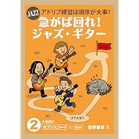 目からウロコのジャズ・ギター ソロ・ギター・スペシャル・アレンジ2