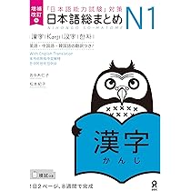 増補改訂版 日本語総まとめ N1漢字 | 佐々木仁子, 松本紀子 |本 | 通販