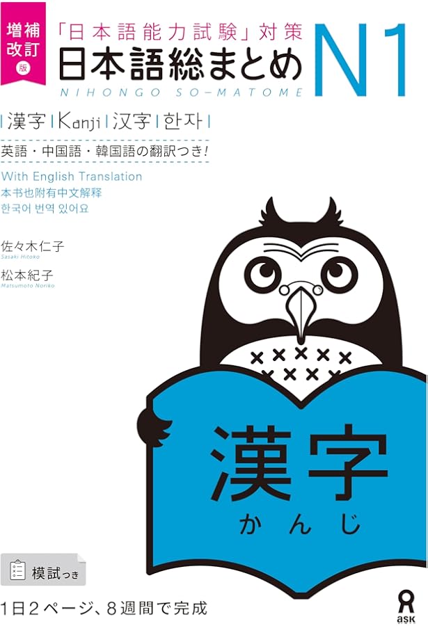 日本語総まとめ N1 文法 (「日本語能力試験」対策) Nihongo Soumatome