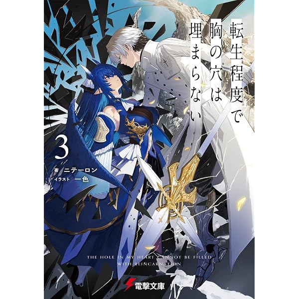 Amazon.co.jp: 転生程度で胸の穴は埋まらない ライトノベル 新品 1-3巻