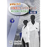 労働衛生コンサルタント 口述試験 まずはこれ！！労働衛生コンサルタント口述試験対策問題集