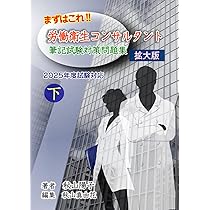 拡大版」まずはこれ！労働衛生コンサルタント 筆記試験対策問題集 2025