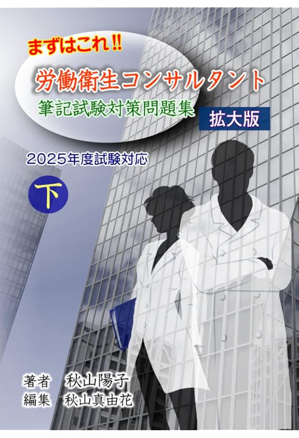 まずはこれ！！労働衛生コンサルタント筆記試験対策問題集 2024