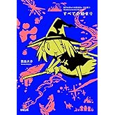 世界の終わりの魔法使い 完全版 1 すべての始まり