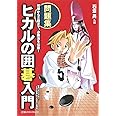 ヒカルの囲碁入門・問題集