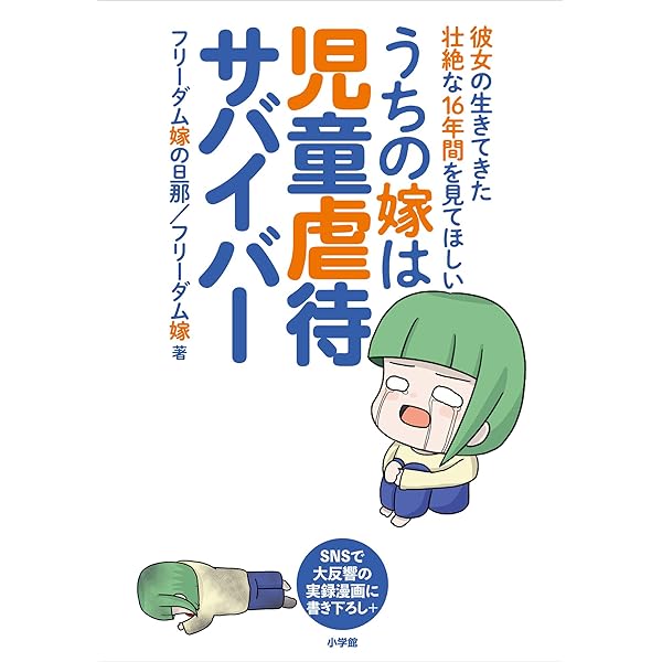 うちの嫁は児童虐待サバイバー 彼女の生きてきた壮絶な１６年間を見てほしい フリーダム嫁の旦那 フリーダム嫁 ノンフィクション Kindleストア Amazon