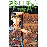 逃げ上手の若君 13 (ジャンプコミックス)