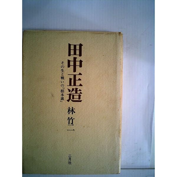Amazon.co.jp: 田中正造の生涯 (講談社現代新書 442) : 林 竹二: 本