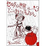 セガのゲームは世界いちぃぃぃ!3 どっこい生きてたキャス子さん (SB COMICS)