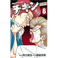 Amazon.co.jp: チキン「ドロップ」前夜の物語 (6) (少年