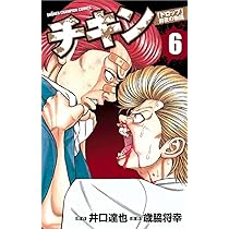 Amazon.co.jp: チキン「ドロップ」前夜の物語 (6) (少年