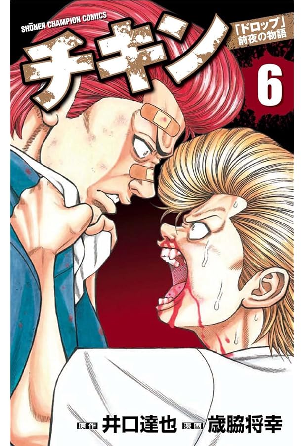 Amazon.co.jp: チキン「ドロップ」前夜の物語 (10) (少年チャンピオン