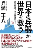 日本の兵器が世界を救う: 武器輸出より武器援助を!
