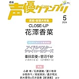声優グランプリ 2024年5月号 [雑誌]