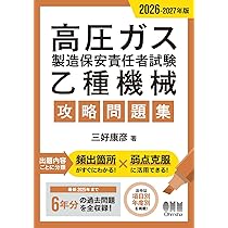 高圧ガス乙種試験問題集、中級保安技術、保安法概要、ガス保安規集(令和7年度版) Amazon.co.jp: 高圧ガス製造保安責任者試験 乙種機械 攻略問題集
