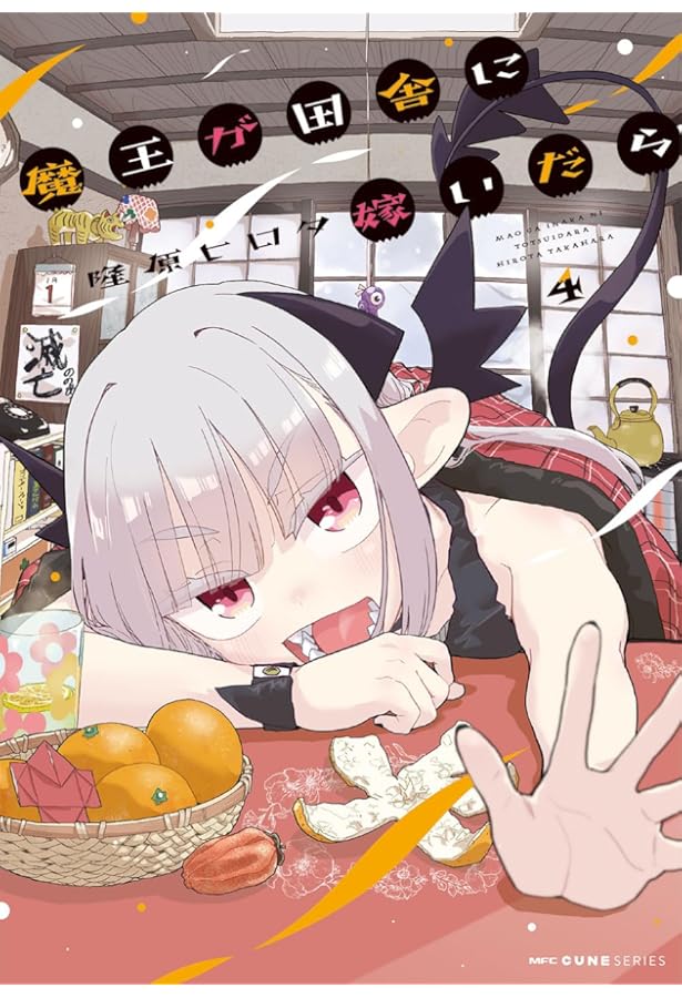 Amazon.co.jp: 魔王が田舎に嫁いだら 5 (MFC キューンシリーズ) : 隆原