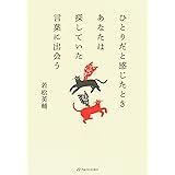 ひとりだと感じたときあなたは探していた言葉に出会う