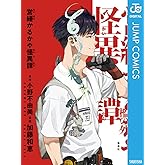 営繕かるかや怪異譚 (ジャンプコミックスDIGITAL)