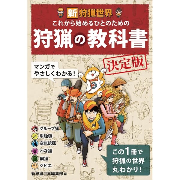 Amazon.co.jp: 新狩猟世界これから始める人のためのわな猟の教科書決定