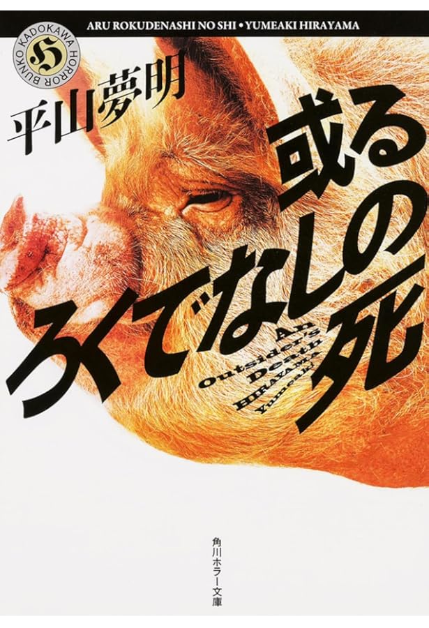 ミサイルマン―平山夢明短編集 | 平山 夢明 |本 | 通販 | Amazon