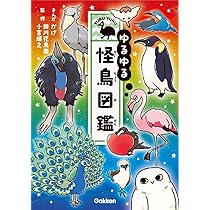ゆるゆる怪鳥図鑑　恐竜　昆虫　14冊セット ゆるゆる図鑑 既14冊 : 学研アソシエ代理店 サインポスト
