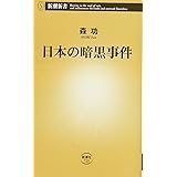 日本の暗黒事件 (新潮新書)