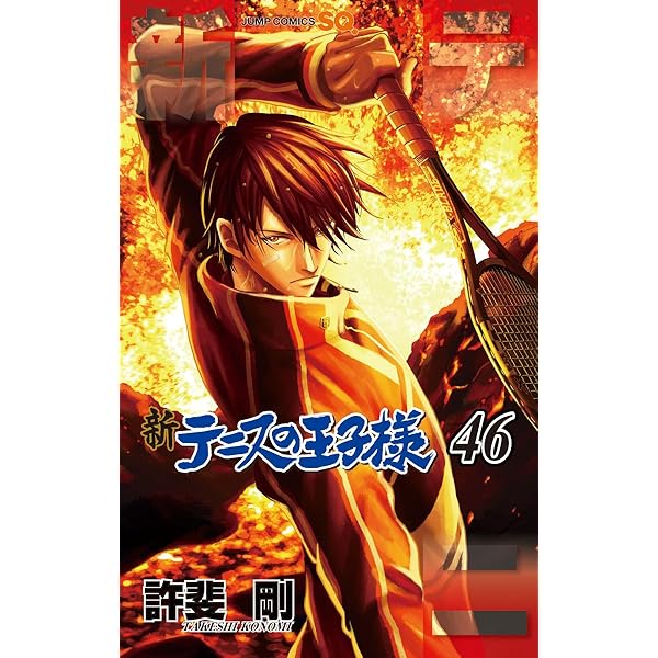 新テニスの王子様 43 (ジャンプコミックス) | 許斐 剛 |本 | 通販 | Amazon