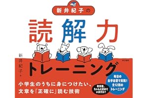 新井紀子の読解力トレーニング