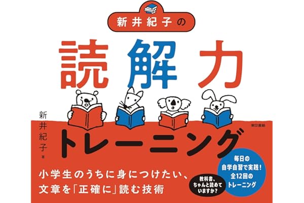 新井紀子の読解力トレーニング