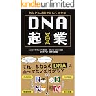 DNA起業 あなたの才能を正しく活かす