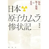 日本「原子力ムラ」惨状記: 福島第1原発の真実