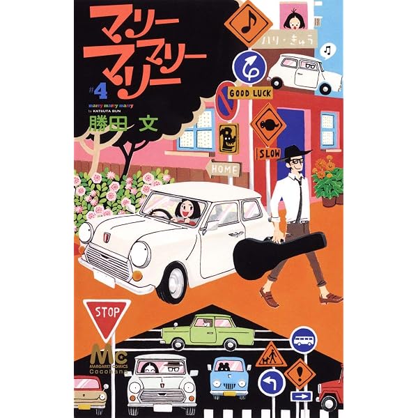 Amazon.co.jp: マリーマリーマリー 1 (マーガレットコミックス) : 勝田