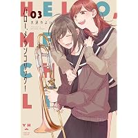 Amazon.co.jp: ハロー、メランコリック! (1) (百合姫コミックス