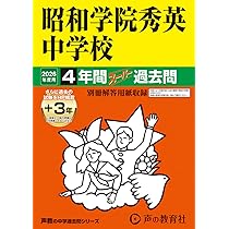 10冊 市川中学校 昭和学院秀英中学校 過去問声の教育社 かこ過去問 Amazon.co.jp: 昭和学院秀英中学校 2026年度用 4年間（＋3年間