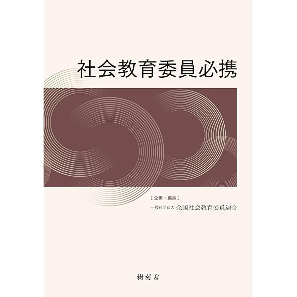 現代社会教育学事典 | 日本社会教育学会 |本 | 通販 | Amazon
